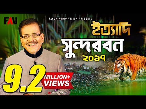 Ityadi - ইত্যাদি | Hanif Sanket | Sundarbans episode 2017