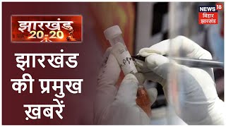 Jharkhand 20-20 | देश में लगातार बढ़ रहा Corona का वार