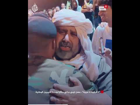 ”لا شرقية لا غربية“.. مسن ليبي يبكي متأثرا بوحدة الليبيين الوطنية