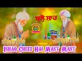 Ishaq Cheez Hai Mast Mast Ll Baba Bulle Shah Ji Ll Waqeya Baba Bulle Shah Ji Ll