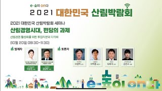 2021 대한민국 산림박람회 #8 세미나 산림경영의시대, 펀딩의 과제