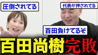 【神回】松野明美ワールド全開！百田尚樹もタジタジw【日本保守党/あさ８】