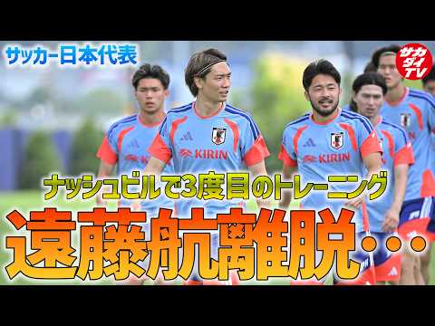 【日本代表】遠藤航の離脱・町野追加招集・板倉滉新主将就任が発表…！ナッシュビルで3度目のトレーニングを実施！