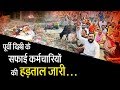 East Delhi Sanitation Workers On Strike II पूर्वी दिल्ली के सफाई