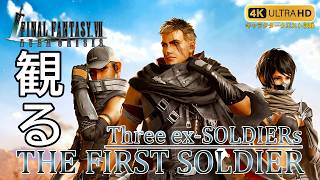 【観るゲーム】FF7 エバークライシス ファーストソルジャー 三羽ガラス外伝（FF7ECFS Three ex-SOLDIERs） キャラクタークエスト収録 日本語字幕 4K 高画質