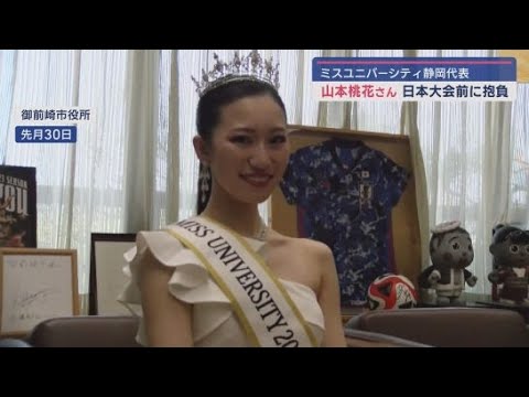 YouTube Video 全国の大学生、専門学生の中から日本一を決める「ミスユニバーシティ」 静岡代表が御前崎市長を表敬訪問