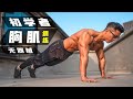 居家「伏地挺身」胸肌訓練 |無需器械【Erik埃里克】