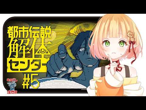 【都市伝説解体センター】#5│次の依頼はなんでしょうか?【檸楽のら/Vtuber】※ネタバレ注意 5/25