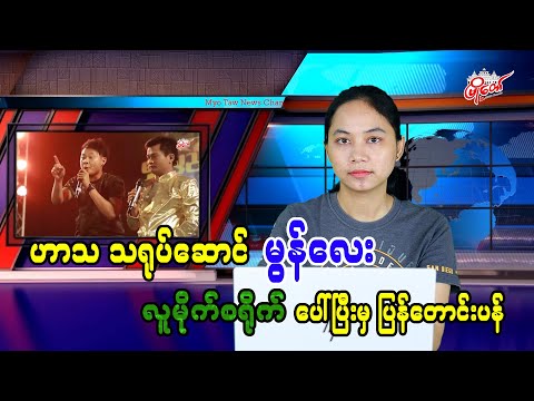 ဟာသသရုပ်ဆောင် မွန်လေး လူမိုက်စရိုက်ပေါ်ပြီးမှ ပြန်တောင်းပန်