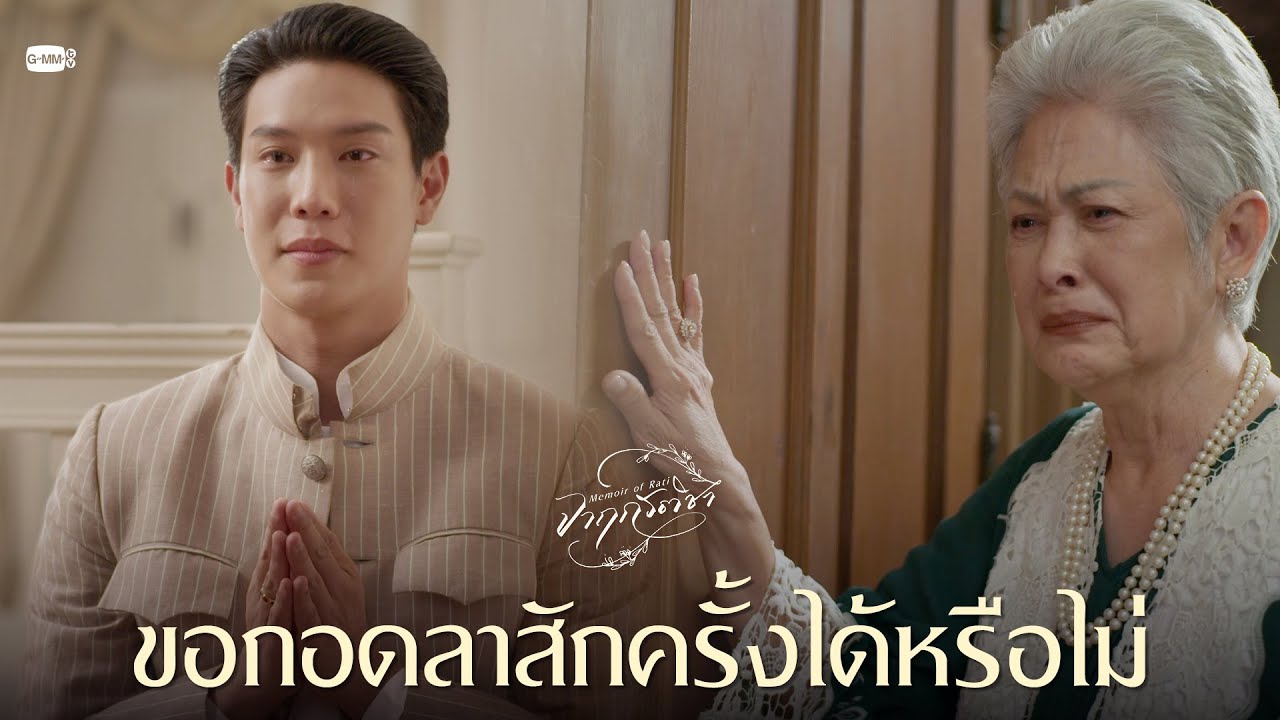 ขอกอดลาสักครั้งได้หรือไม่ | จาฤกรติชา Memoir Of Rati