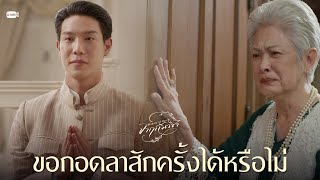 ขอกอดลาสักครั้งได้หรือไม่ | จาฤกรติชา Memoir Of Rati