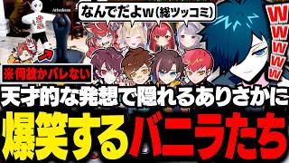 かくれんぼの天才ありさかの隠れ方に笑いが止まらないバニラたち【めっちゃカメレオン/バニラ/切り抜き】