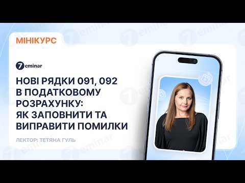 відео прев’ю для Нові рядки 091, 092 в Податковому розрахунку: як заповнити та виправити помилки