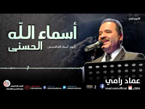 اسماء الله الحسنى - عماد رامي
