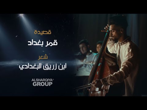 شاهد بالفيديو.. قصيدة قمر بغداد | ابن زريق البغدادي | قصائد خالدة