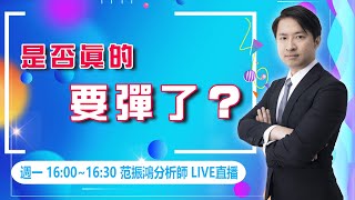 景氣燈號黃藍燈，長期投資機會來了?台股再次收復10MA，是否真的要彈了？｜海豚交易室｜范振鴻 (圖)