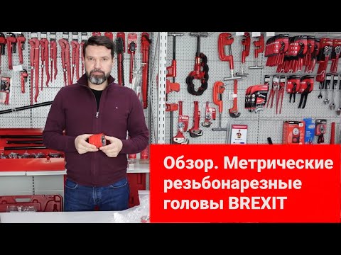 Резьбонарезная голова BREXIT М16-9XC