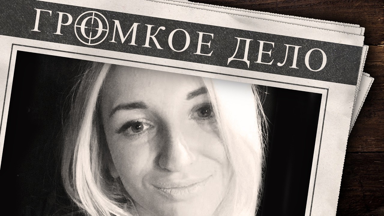 Громкое дело: Двойная игра. Татьяны Мартищенко.