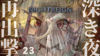 #23【 ELDEN RING NIGHTREIGN 】高難易度モード「深き夜」深度３～！！王覇山、野良深度５ちゃれんじ。（ 集え、夜を渡る者たちよ。 ）【 にじさんじ┊︎葉山舞鈴 】
