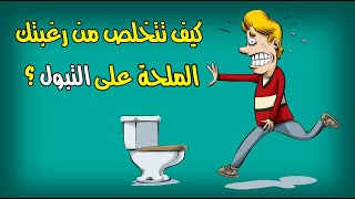كيف تتخلص من رغبتك الملحة على التبول ؟