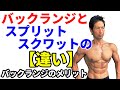 バックランジとスプリットスクワットの違い バックランジのメリット 体脂肪燃焼?ヒップアップ?筋力?ブルガリアンスクワットは?