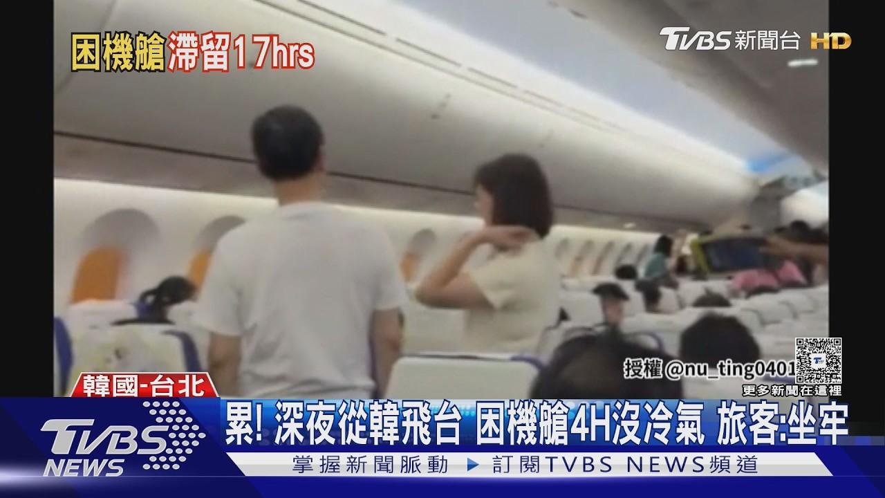 影音/酷航機械故障困機艙4小時無冷氣! 旅客怒:像坐牢