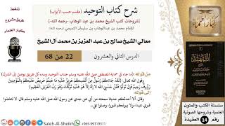 شرح كتاب التوحيد [مقسم حسب الأبواب] (22) لمعالي الشيخ صالح آل الشيخ - عقيدة - كبار العلماء image