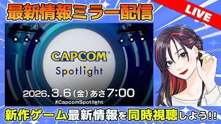 【CAPCOMミラー配信】カプコンスポットライト 同時視聴！【ギン / GINJO GAMES】