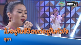 ไม่อยู่ในชีวิตแต่อยู่ในหัวใจ : Lula  | HIGHLIGHT oneบันเทิง 26 ก.ย.61