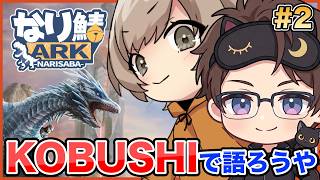 【 #ARK 】#なり鯖ARK 2日目！「KOBUSHIで語ろうや」トライブ始動🫰🏻 テイムと建築、ファームと冒険全部するゾ〜〜〜仲間も探せ〜〜！