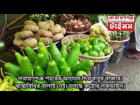 নারায়ণগঞ্জ শহরের অন্যতম দিগুবাবুর বাজারের চিত্র, চলছে কঠোর লকডাউন