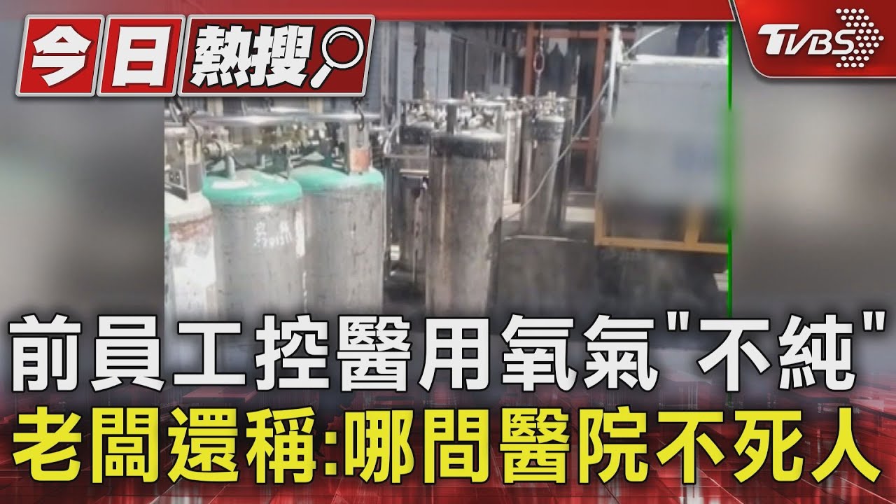 前員工控醫用氧氣「不純」!老闆還稱:哪間醫院不死人