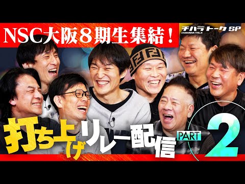 【大阪NSC同期会】若手時代の秘話続々！チハラトーク後の８期生打ち上げリレー配信②千原兄弟/FUJIWARA/武若/なだぎ/チャンス大城/大山英雄