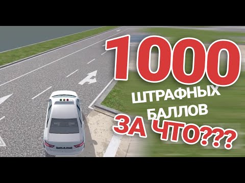 1000 штрафных баллов автодром экзамен Астана
