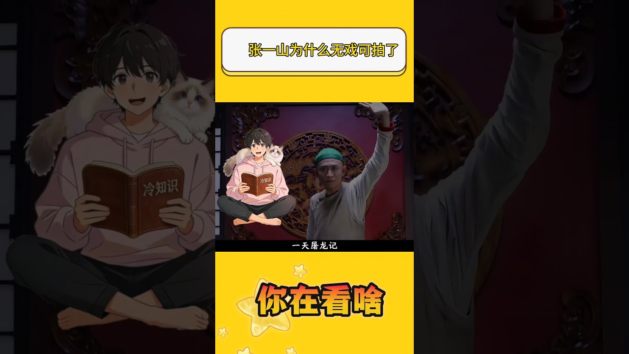 张一山为什么无戏可拍了？ #张一山