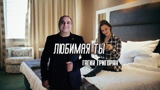 Гагик Григорян - Любимая Ты (2022)