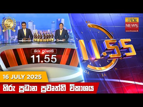 Hiru News 11:55 AM | 2025-07-16