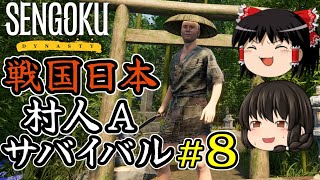 【Sengoku Dynasty】【ゆっくり実況】戦国時代日本 村人サバイバル！ part8【戦国ダイナスティ】【マイクラ・ARK風クラフトゲーム】【村づくり街づくり】