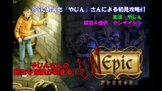 【Unepic】RPGに飢えた『やじん』さんによる初見攻略#1【NintendoSwitch】