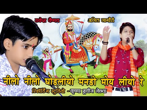 अनिल नागौरी और राकेश वैष्णव का प्यारा भजन nilo nilo नीलो नीलो घोड़लियो मनडो मोय लिनो रे