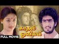 Kadhal Oviyam Full Movie Radha Kannan P Bharathiraja Ilaiyaraja Romantic Movie