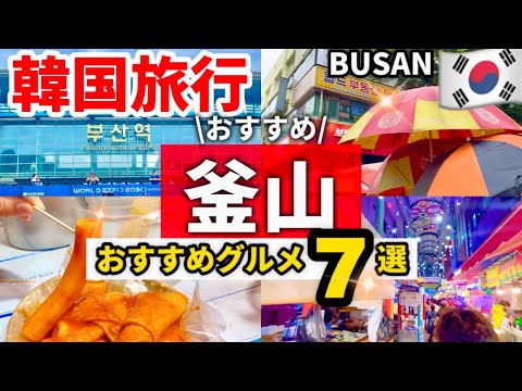 [Viagem pela Coreia 🇰🇷] 7 opções de viagens recomendadas para Busan!! ️ Curso recomendado de 1 dia onde você pode desfrutar de comida gourmet coreana local e passear em Busan