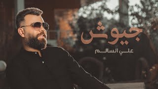 كلمات اغنية جيوش علي سالم