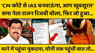 सपा नेता महिला से बोला, आपकी शीरत अच्छी, हमारी सरकार आई तो IAS बनवाऊंगा...