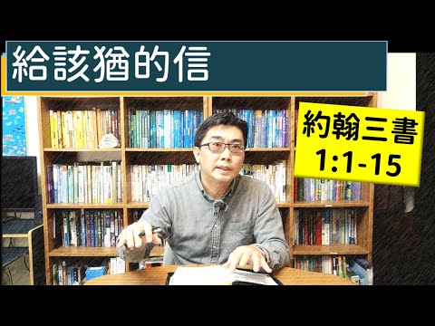 2026.01.11∣活潑的生命∣約翰三書1:1-15 逐節講解∣【給該猶的信】