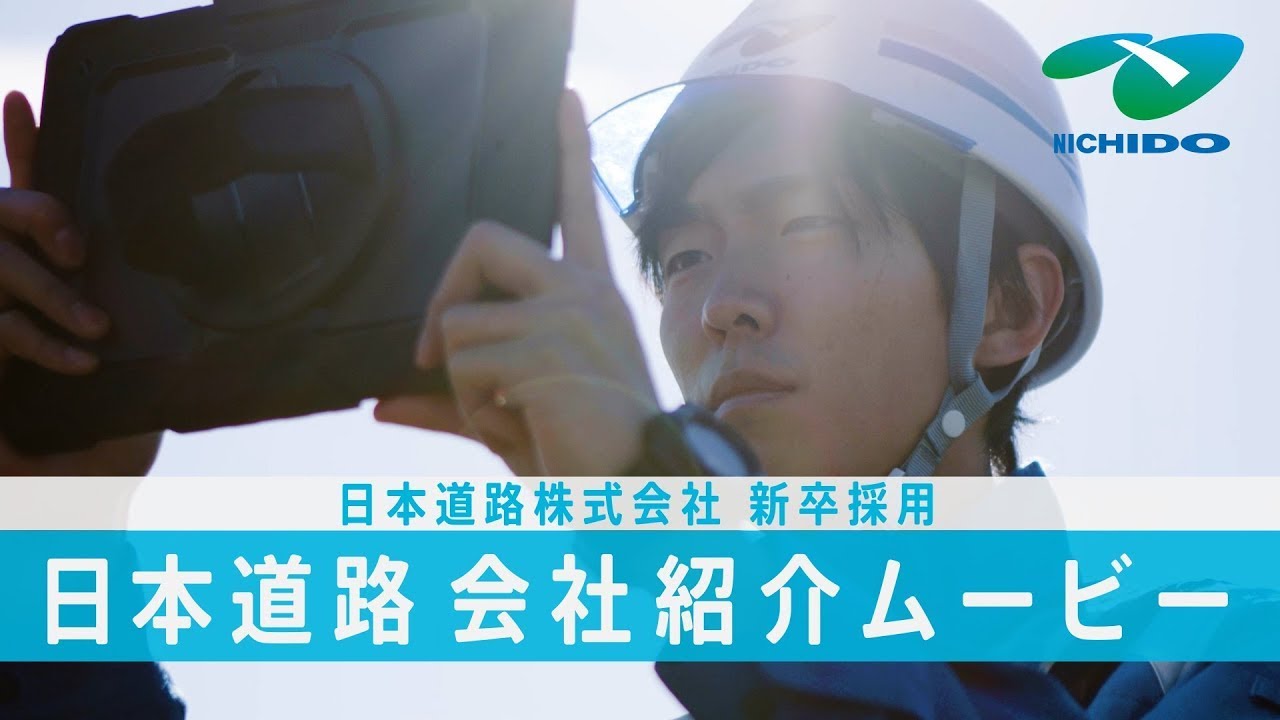日本道路 新卒採用 会社紹介ムービー