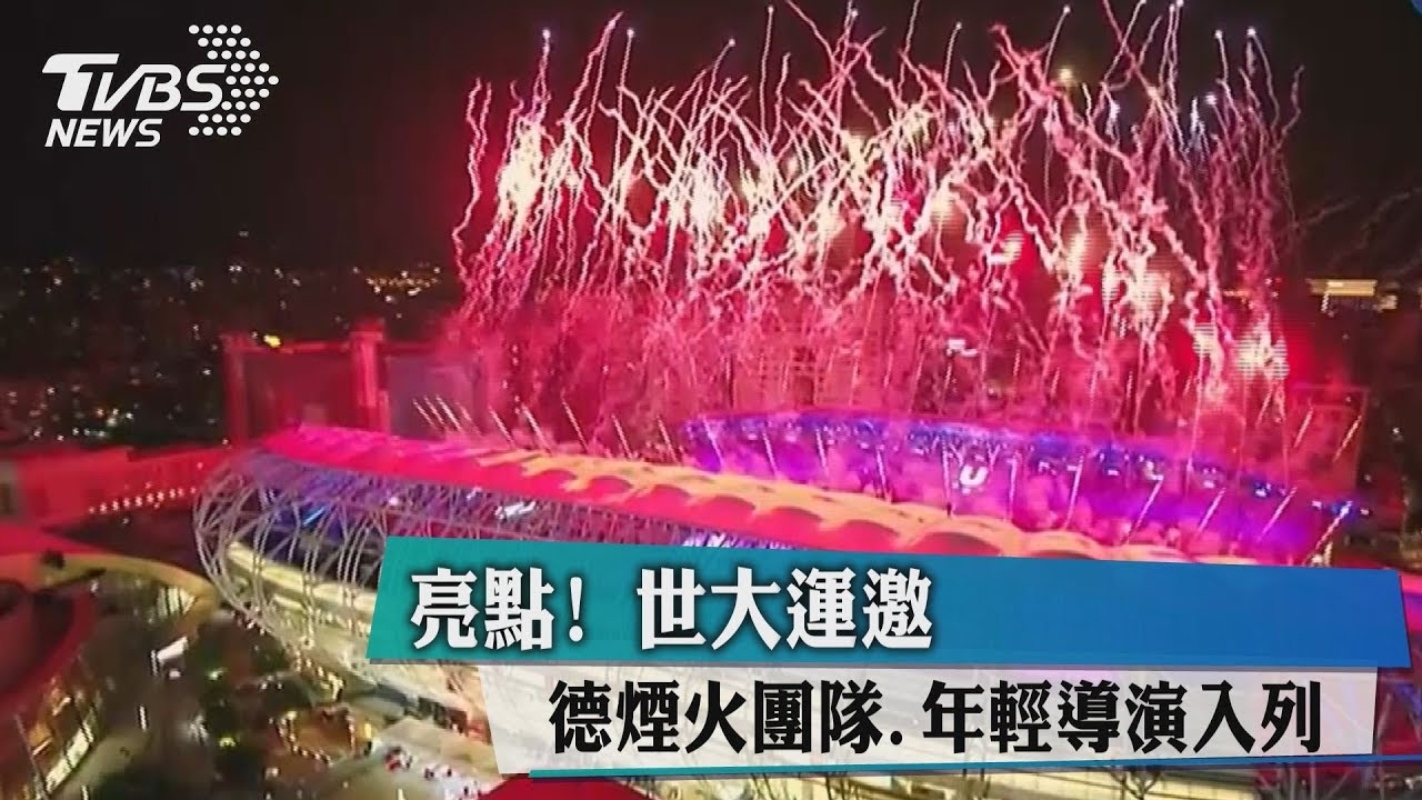亮點!世大運邀德煙火團隊、年輕導演入列
