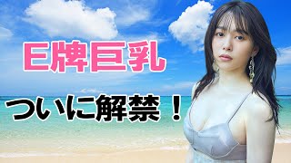 【桜井日奈子】実は大きいんです！