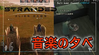 《音楽の夕べ》【Stranded: Alien Dawn(ストランテッド エイリアン ドーン)】「未知の惑星でサバイバル」≪BARO(バロ)のゲーム実況≫ #6