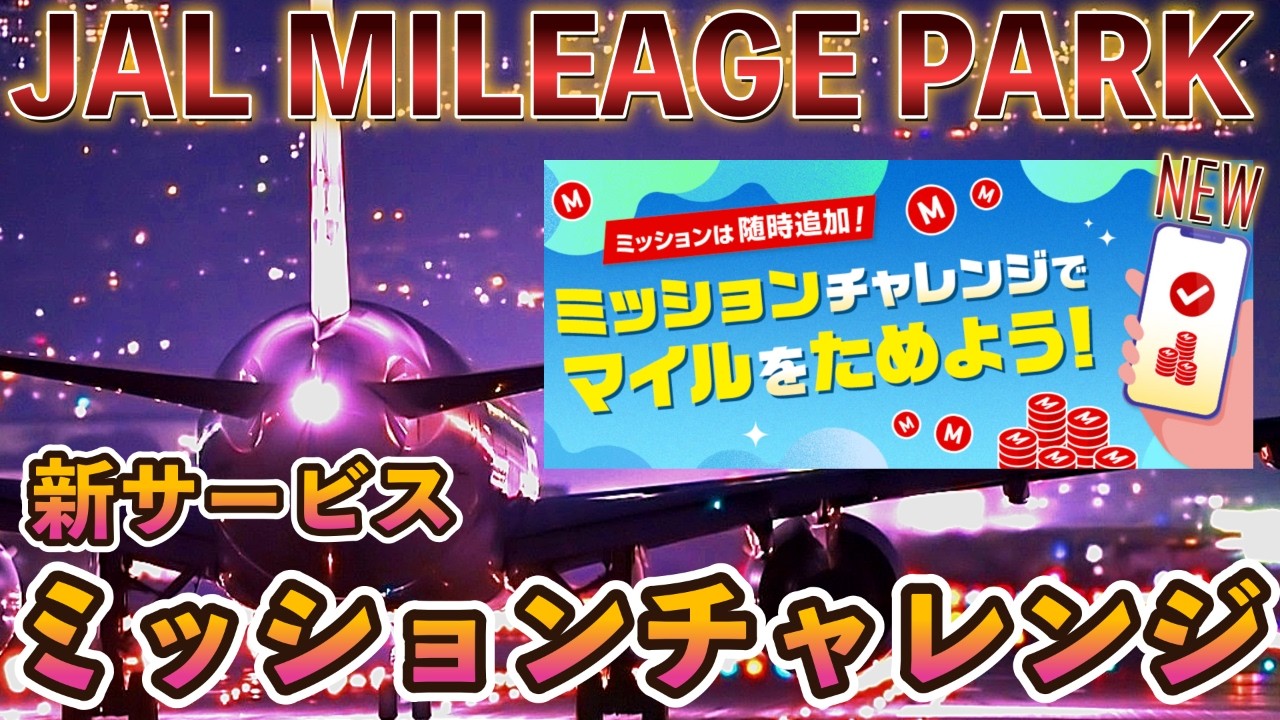 JALマイレージパーク新サービス❗️ミッションチャレンジ✈︎Life Status Pointの積算はある⁉️